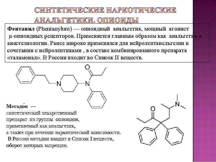 Фентанил что это. Структурная формула фентанила. Фентанил структурная формула. Фентанил группа препарата. Фентанил опиоидный анальгетик.