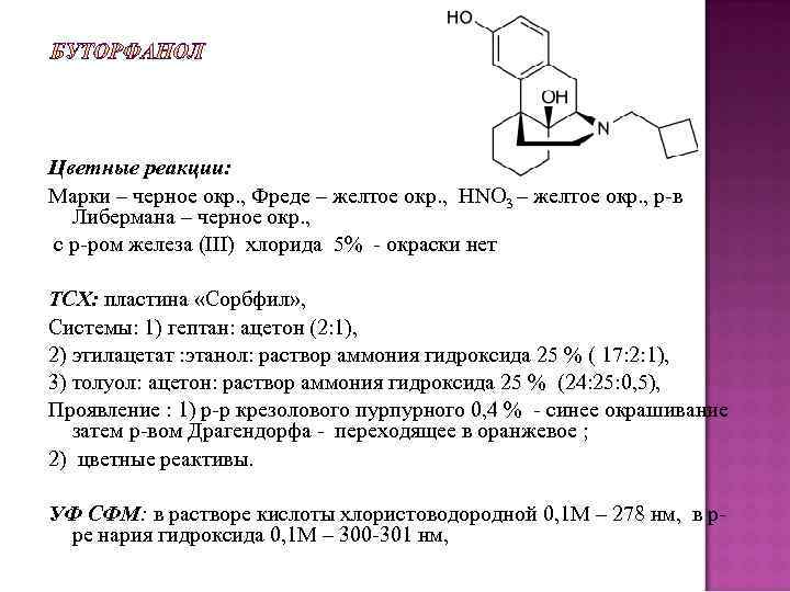 Цветные реакции: Марки – черное окр. , Фреде – желтое окр. , HNO 3