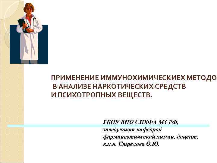 ПРИМЕНЕНИЕ ИММУНОХИМИЧЕСКИЕХ МЕТОДОВ МЕТОДО В АНАЛИЗЕ НАРКОТИЧЕСКИХ СРЕДСТВ И ПСИХОТРОПНЫХ ВЕЩЕСТВ. ГБОУ ВПО СПХФА