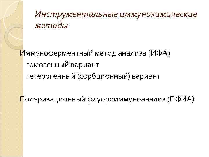 Инструментальные иммунохимические методы Иммуноферментный метод анализа (ИФА) гомогенный вариант гетерогенный (сорбционный) вариант Поляризационный флуороиммуноанализ