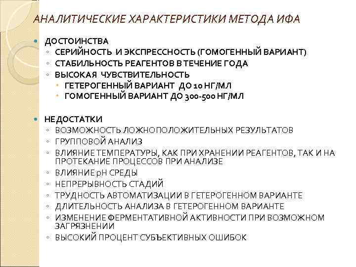 АНАЛИТИЧЕСКИЕ ХАРАКТЕРИСТИКИ МЕТОДА ИФА ДОСТОИНСТВА ◦ СЕРИЙНОСТЬ И ЭКСПРЕССНОСТЬ (ГОМОГЕННЫЙ ВАРИАНТ) ◦ СТАБИЛЬНОСТЬ РЕАГЕНТОВ