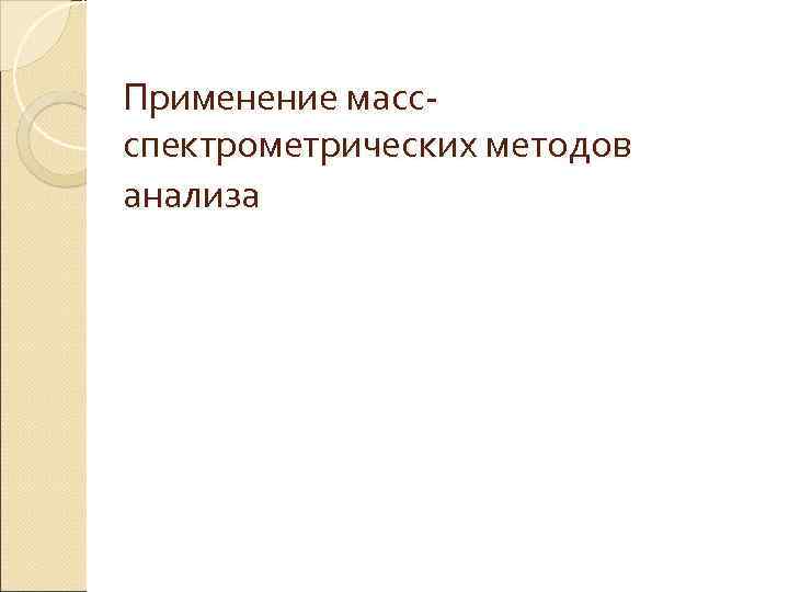 Применение массспектрометрических методов анализа 