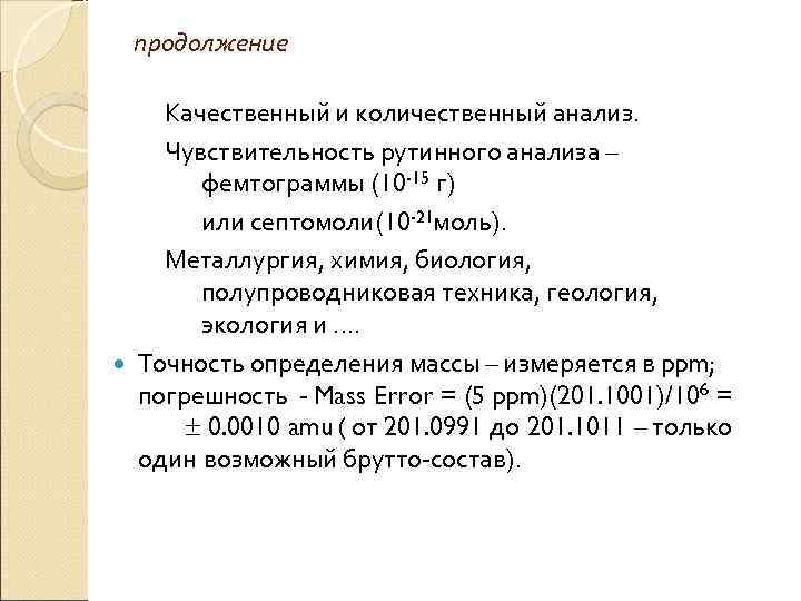 продолжение Качественный и количественный анализ. Чувствительность рутинного анализа – фемтограммы (10 -15 г) или