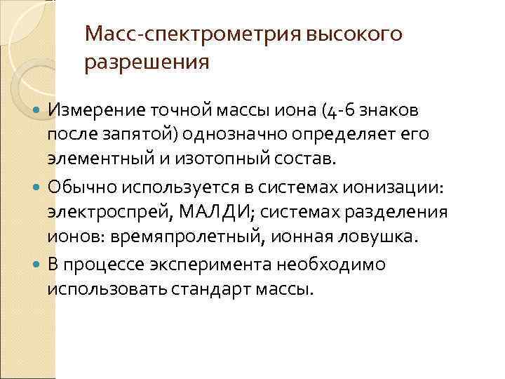 Масс-спектрометрия высокого разрешения Измерение точной массы иона (4 -6 знаков после запятой) однозначно определяет