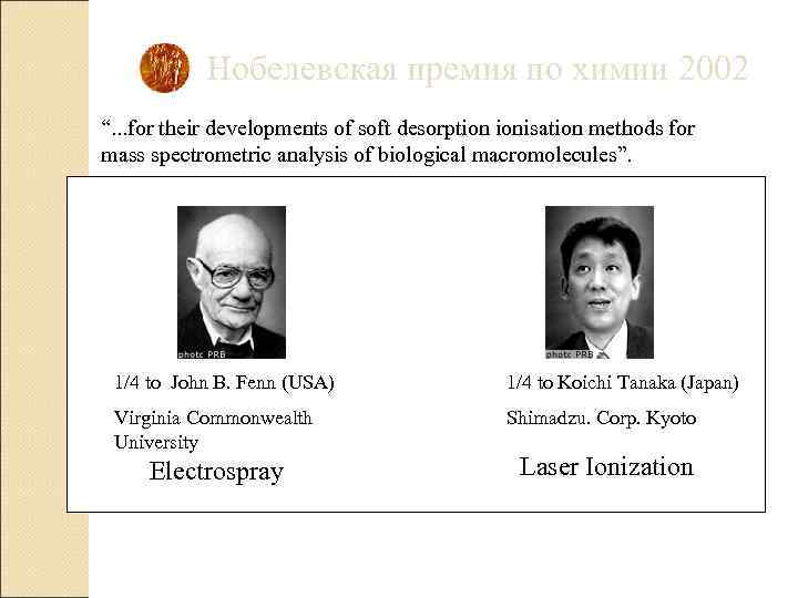 Нобелевская премия по химии 2002 “. . . for their developments of soft desorption