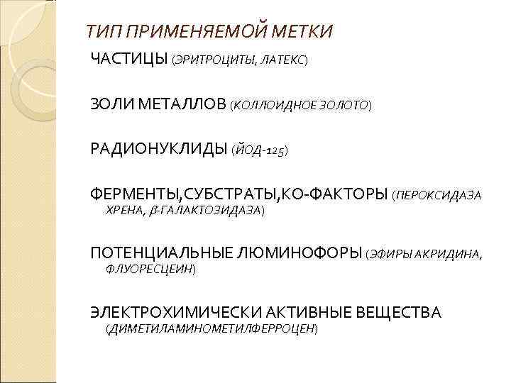 ТИП ПРИМЕНЯЕМОЙ МЕТКИ ЧАСТИЦЫ (ЭРИТРОЦИТЫ, ЛАТЕКС) ЗОЛИ МЕТАЛЛОВ (КОЛЛОИДНОЕ ЗОЛОТО) РАДИОНУКЛИДЫ (ЙОД-125) ФЕРМЕНТЫ, СУБСТРАТЫ,