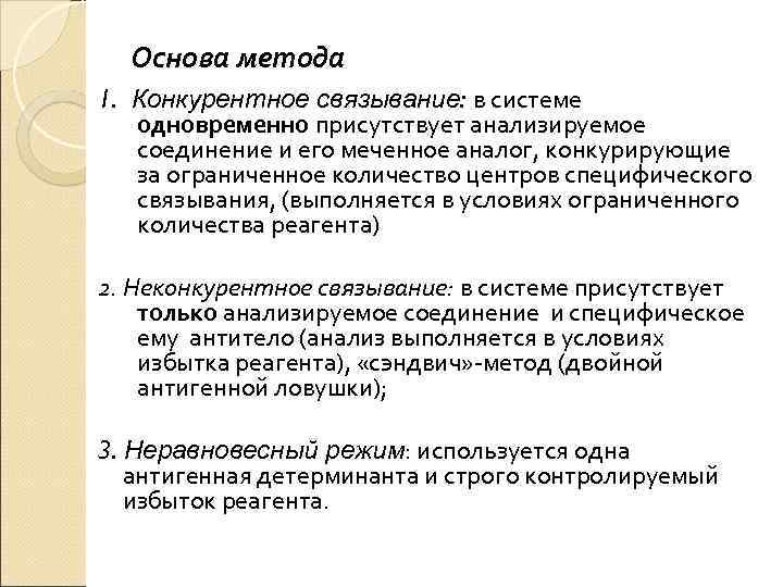 Основа метода 1. Конкурентное связывание: в системе одновременно присутствует анализируемое соединение и его меченное