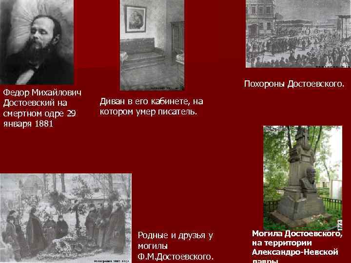 Федор Михайлович Достоевский на смертном одре 29 января 1881 Похороны Достоевского. Диван в его