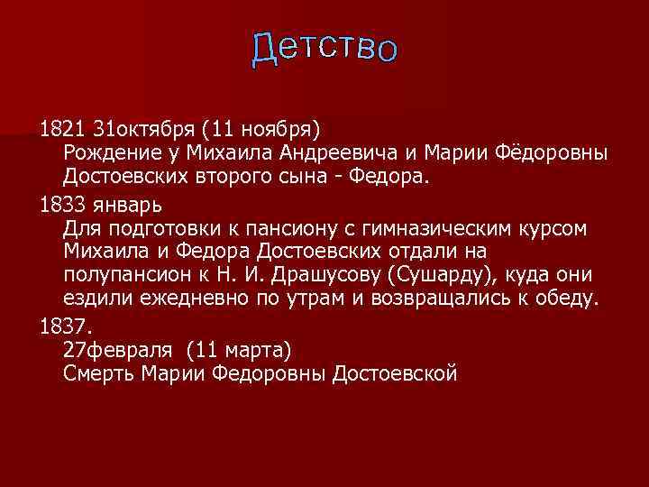 1821 31 октября (11 ноября) Рождение у Михаила Андреевича и Марии Фёдоровны Достоевских второго
