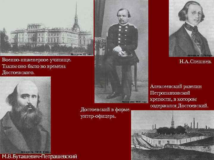 Военно-инженерное училище. Таким оно было во времена Достоевского. Н. А. Спешнев. Достоевский в форме