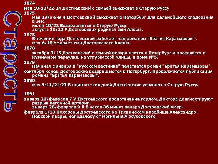 1874 мая 10 -12/22 -24 Достоевский с семьей выезжает в Старую Руссу 1875 мая