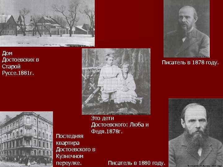 Дом Достоевских в Старой Руссе. 1881 г. Писатель в 1878 году. Это дети Достоевского: