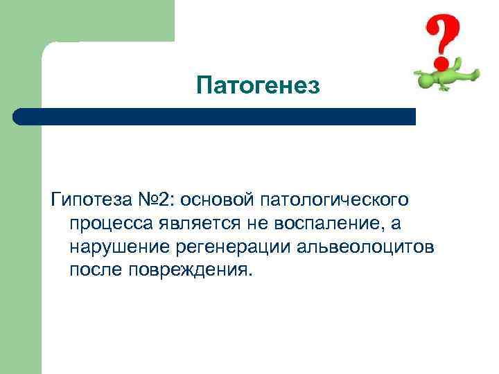 Патогенез Гипотеза № 2: основой патологического процесса является не воспаление, а нарушение регенерации альвеолоцитов