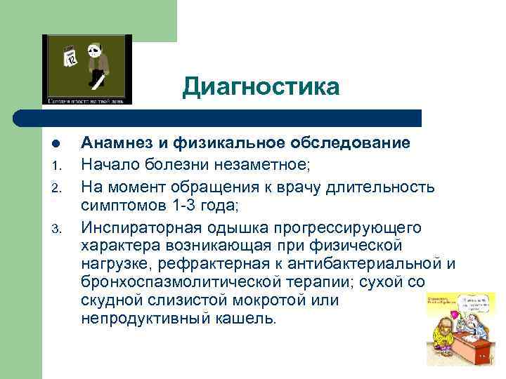 Диагностика l 1. 2. 3. Анамнез и физикальное обследование Начало болезни незаметное; На момент