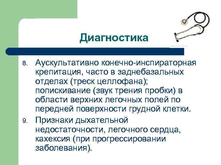 Диагностика 8. 9. Аускультативно конечно-инспираторная крепитация, часто в заднебазальных отделах (треск целлофана); попискивание (звук