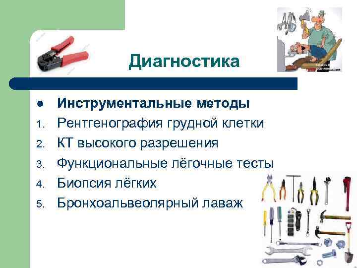 Диагностика l 1. 2. 3. 4. 5. Инструментальные методы Рентгенография грудной клетки КТ высокого