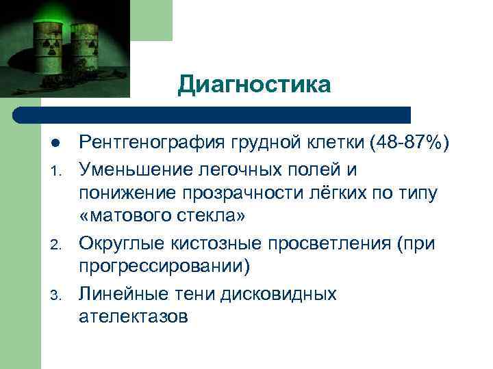 Диагностика l 1. 2. 3. Рентгенография грудной клетки (48 -87%) Уменьшение легочных полей и
