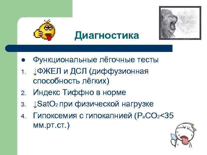 Диагностика l 1. 2. 3. 4. Функциональные лёгочные тесты ↓ФЖЕЛ и ДСЛ (диффузионная способность