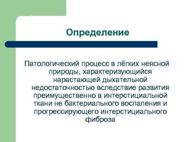 Определение Патологический процесс в лёгких неясной природы, характеризующийся нарастающей дыхательной недостаточностью вследствие развития преимущественно
