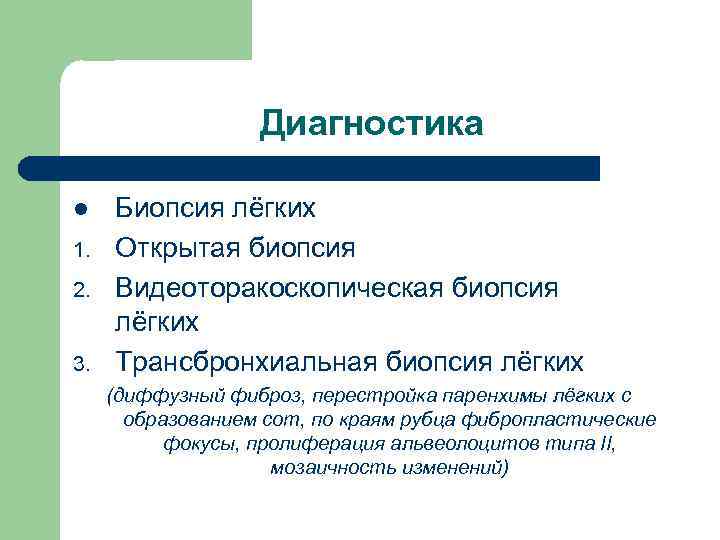Диагностика l 1. 2. 3. Биопсия лёгких Открытая биопсия Видеоторакоскопическая биопсия лёгких Трансбронхиальная биопсия