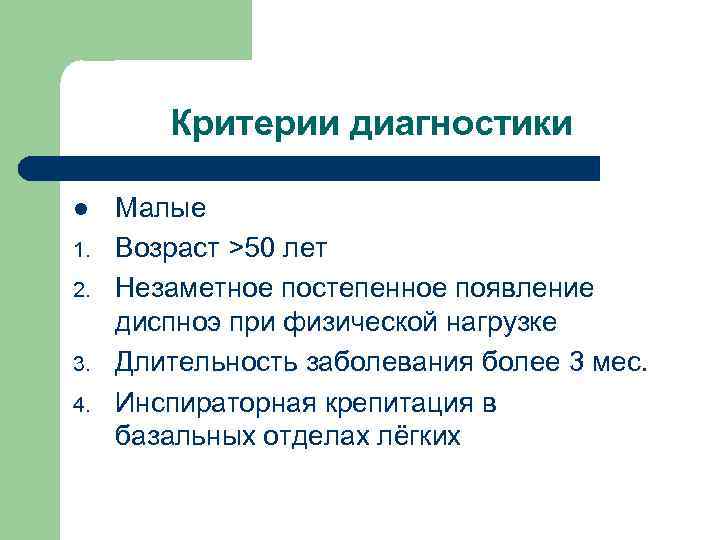 Критерии диагностики l 1. 2. 3. 4. Малые Возраст >50 лет Незаметное постепенное появление