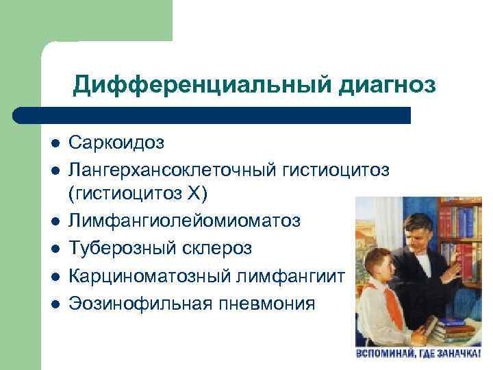 Дифференциальный диагноз l l l Саркоидоз Лангерхансоклеточный гистиоцитоз (гистиоцитоз Х) Лимфангиолейомиоматоз Туберозный склероз Карциноматозный