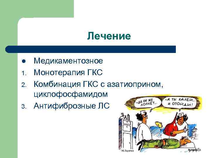 Лечение l 1. 2. 3. Медикаментозное Монотерапия ГКС Комбинация ГКС с азатиоприном, циклофосфамидом Антифиброзные
