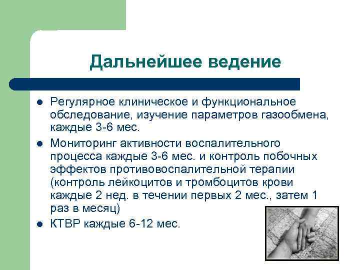 Дальнейшее ведение l l l Регулярное клиническое и функциональное обследование, изучение параметров газообмена, каждые