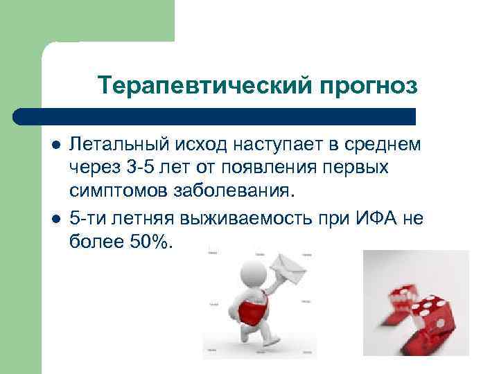 Терапевтический прогноз l l Летальный исход наступает в среднем через 3 -5 лет от