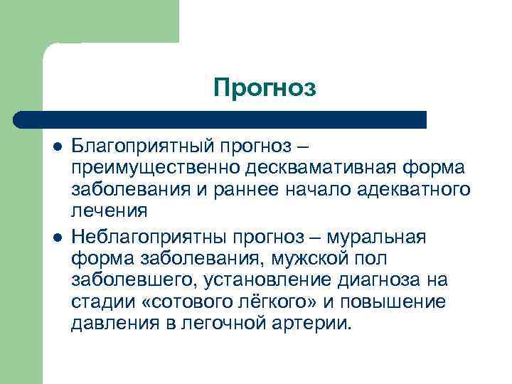 Прогноз l l Благоприятный прогноз – преимущественно десквамативная форма заболевания и раннее начало адекватного