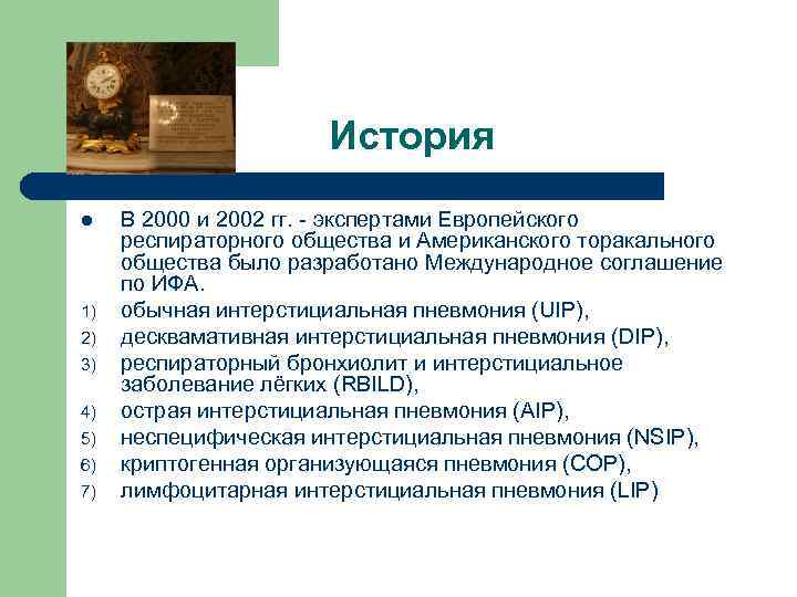 История l 1) 2) 3) 4) 5) 6) 7) В 2000 и 2002 гг.