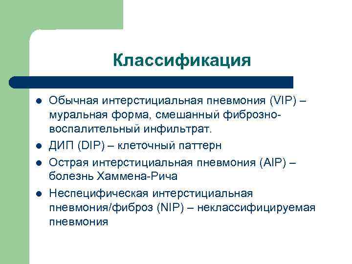 Классификация l l Обычная интерстициальная пневмония (VIP) – муральная форма, смешанный фиброзновоспалительный инфильтрат. ДИП
