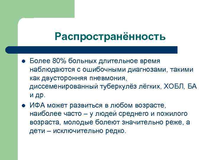 Распространённость l l Более 80% больных длительное время наблюдаются с ошибочными диагнозами, такими как