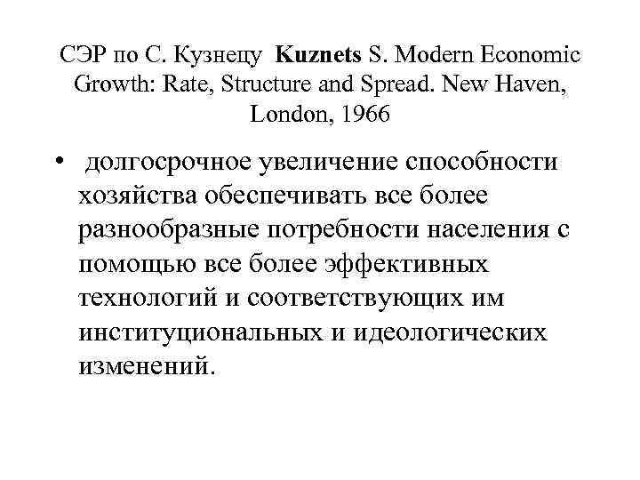 СЭР по С. Кузнецу Kuznets S. Modern Economic Growth: Rate, Structure and Spread. New