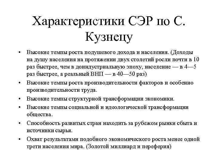 Характеристики СЭР по С. Кузнецу • Высокие темпы роста подушевого дохода и населения. (Доходы