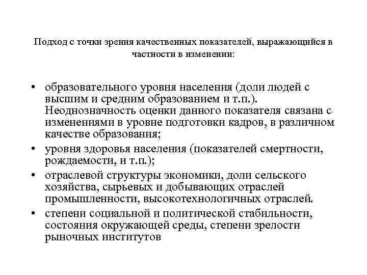 Подход с точки зрения качественных показателей, выражающийся в частности в изменении: • образовательного уровня