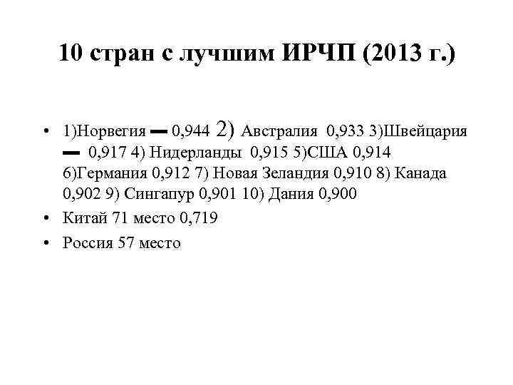 10 стран с лучшим ИРЧП (2013 г. ) • 1)Норвегия ▬ 0, 944 2)