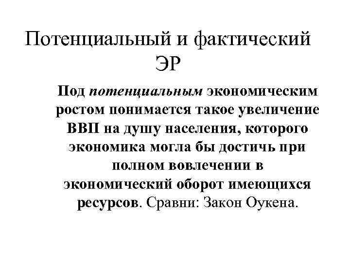 Потенциальный и фактический ЭР Под потенциальным экономическим ростом понимается такое увеличение ВВП на душу