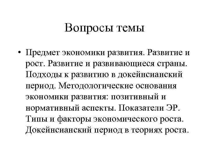 Вопросы темы • Предмет экономики развития. Развитие и рост. Развитие и развивающиеся страны. Подходы