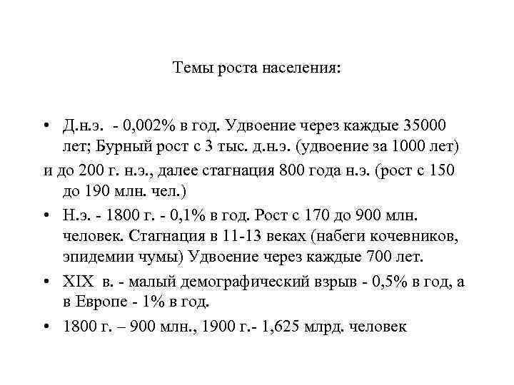Темы роста населения: • Д. н. э. - 0, 002% в год. Удвоение через