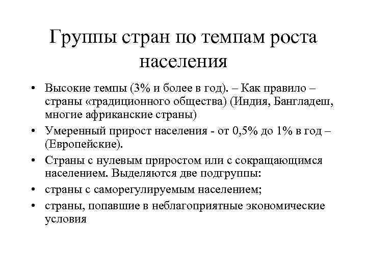 Группы стран по темпам роста населения • Высокие темпы (3% и более в год).