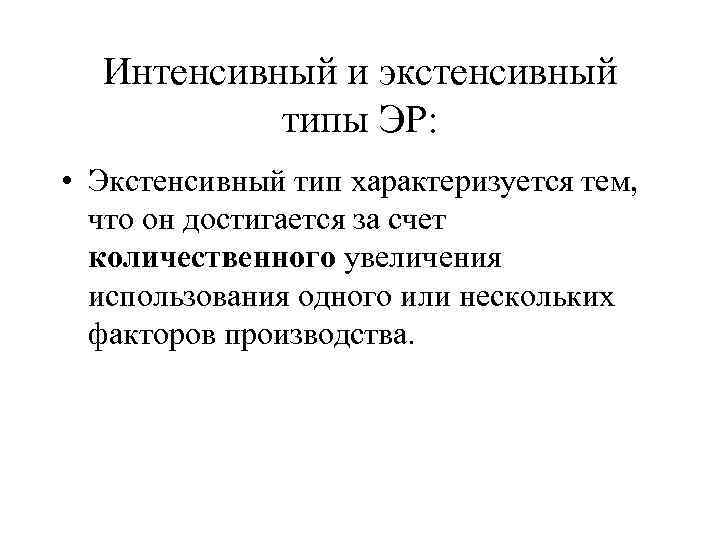 Интенсивный и экстенсивный типы ЭР: • Экстенсивный тип характеризуется тем, что он достигается за