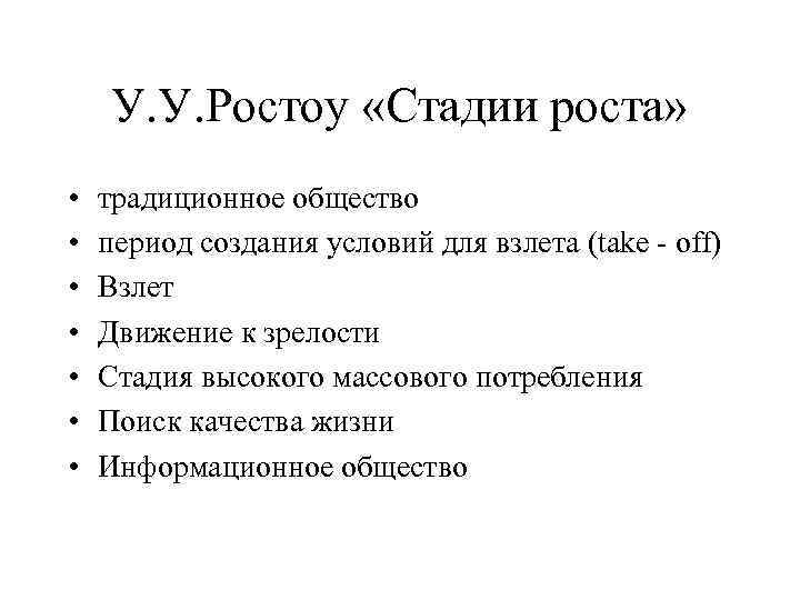 У. У. Ростоу «Стадии роста» • • традиционное общество период создания условий для взлета