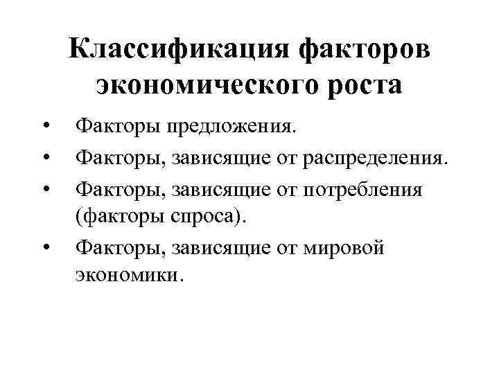 Классификация факторов экономического роста • • Факторы предложения. Факторы, зависящие от распределения. Факторы, зависящие