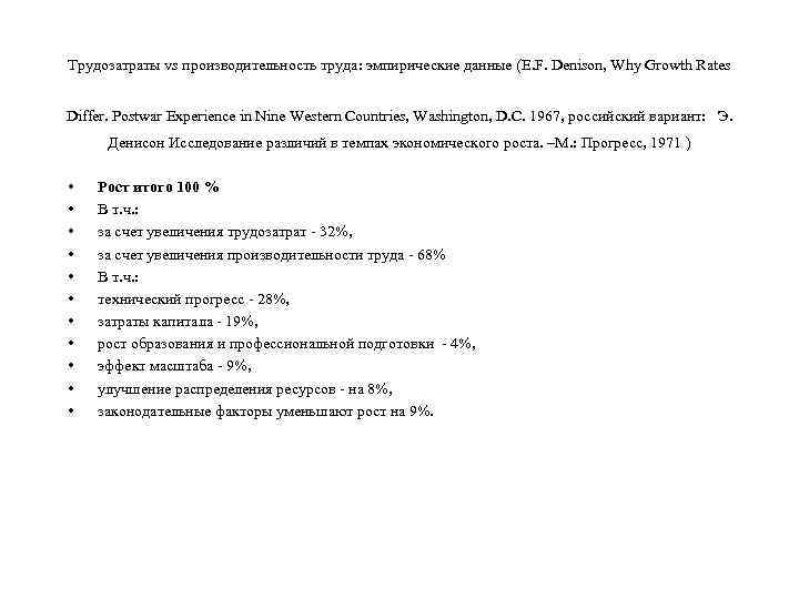 Трудозатраты vs производительность труда: эмпирические данные (E. F. Denison, Why Growth Rates Differ. Postwar