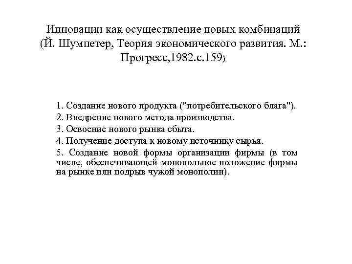Инновации как осуществление новых комбинаций (Й. Шумпетер, Теория экономического развития. М. : Прогресс, 1982.