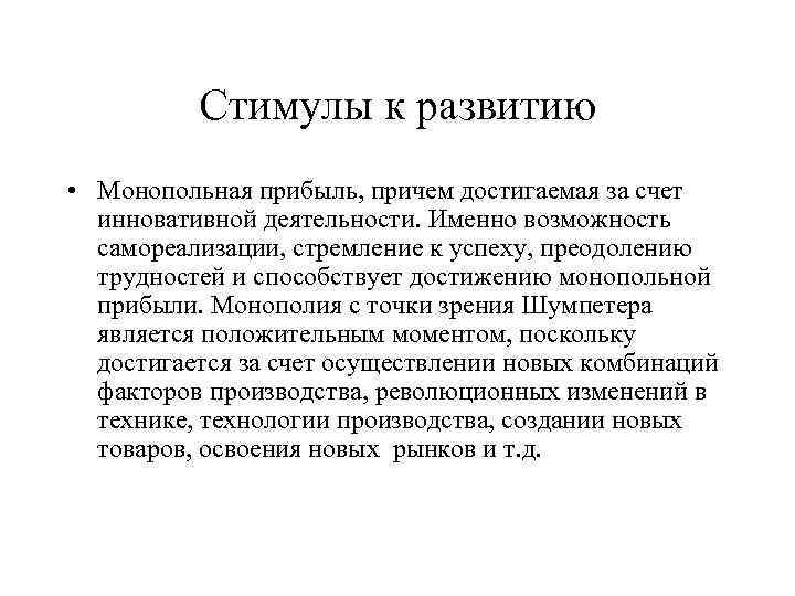 Стимулы к развитию • Монопольная прибыль, причем достигаемая за счет инновативной деятельности. Именно возможность