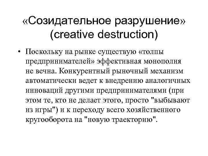  «Созидательное разрушение» (creative destruction) • Поскольку на рынке существую «толпы предпринимателей» эффективная монополия