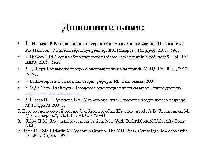 Дополнительная: • 1. Нельсон Р. Р. Эволюционная теория экономических изменений: Пер. с англ. /