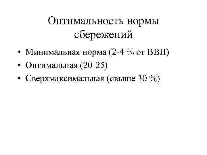 Оптимальность нормы сбережений • Минимальная норма (2 -4 % от ВВП) • Оптимальная (20